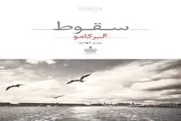 آلبر کامو و فلسفه پوچی در کتاب سقوط | چرا باید این کتاب را خواند؟