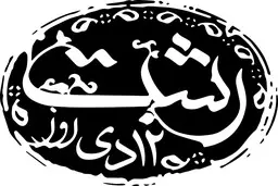 می‌دانستید شاعرِ ترانه معروفِ "خدایا دختر رشتی قشنگه" کیست؟ انتشار عمومی برای نخستین بار! | به مناسبت 12 دی، روز رشت + ویدئو 