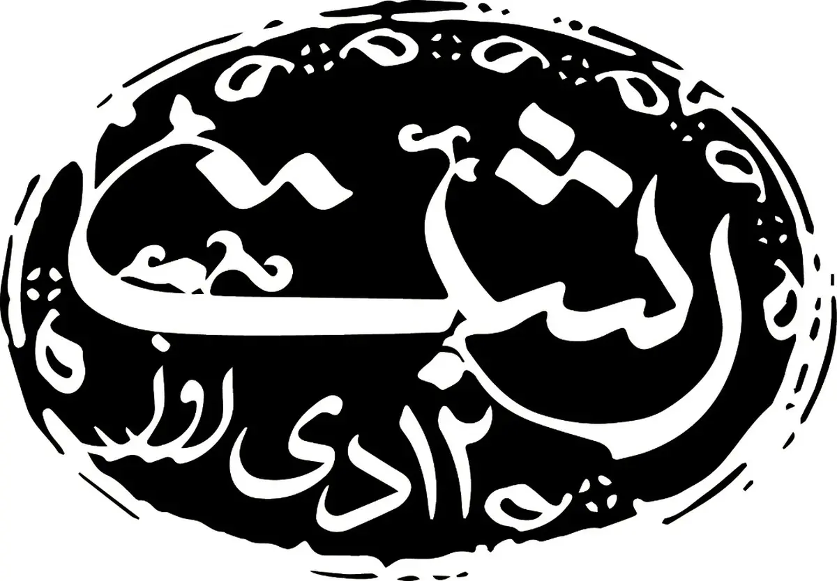 می‌دانستید شاعرِ ترانه معروفِ "خدایا دختر رشتی قشنگه" کیست؟ انتشار عمومی برای نخستین بار! | به مناسبت 12 دی، روز رشت + ویدئو 