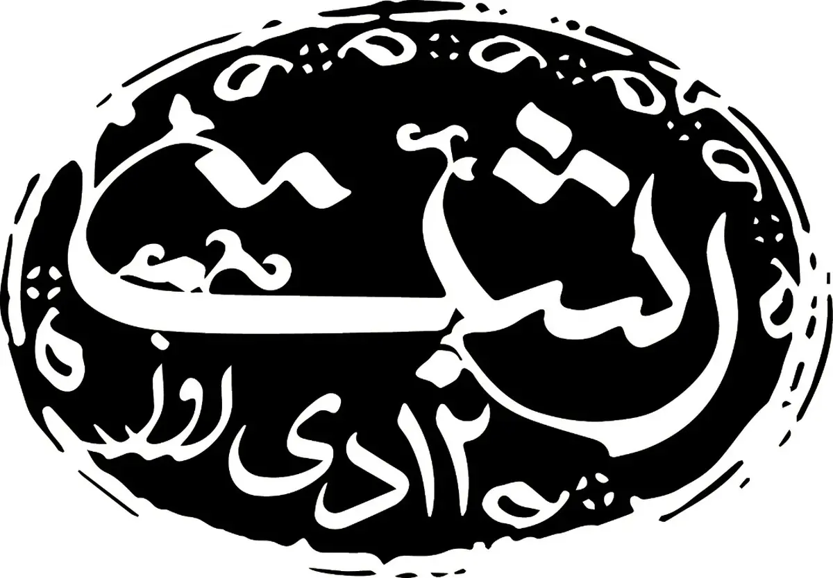 می‌دانستید شاعرِ ترانه معروفِ "خدایا دختر رشتی قشنگه" کیست؟ انتشار عمومی برای نخستین بار! | به مناسبت 12 دی، روز رشت + ویدئو 