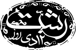 می‌دانستید شاعرِ ترانه معروفِ "خدایا دختر رشتی قشنگه" کیست؟ انتشار عمومی برای نخستین بار! | به مناسبت 12 دی، روز رشت + ویدئو 