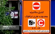 طرح ترافیک در تهران تا اطلاع ثانوی ملغی است و عوارضی هم ندارد 
