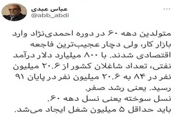 عباس عبدی: متولدین دهه 60 زمان احمدی نژاد دچار عجیب ترین فاجعه اقتصادی شدند| توئیت جالب عبدی درباره فاجعه اقتصادی زمان احمدی‌نژاد