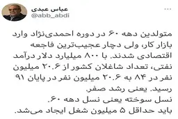 عباس عبدی: متولدین دهه 60 زمان احمدی نژاد دچار عجیب ترین فاجعه اقتصادی شدند| توئیت جالب عبدی درباره فاجعه اقتصادی زمان احمدی‌نژاد