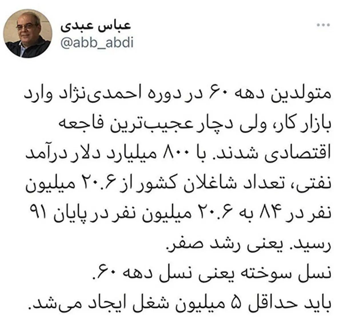 عباس عبدی: متولدین دهه 60 زمان احمدی نژاد دچار عجیب ترین فاجعه اقتصادی شدند| توئیت جالب عبدی درباره فاجعه اقتصادی زمان احمدی‌نژاد
