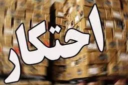  احتکار   |   100 میلیارد ریال کالای اساسی احتکار شده در کرج کشف شد