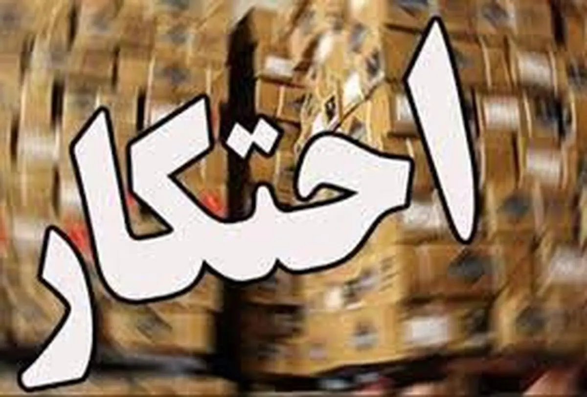  احتکار   |   100 میلیارد ریال کالای اساسی احتکار شده در کرج کشف شد
