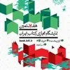 چگونه از نمایشگاه مجازی کتاب تهران خرید کنیم؟ + لینک سایت و مراحل خرید