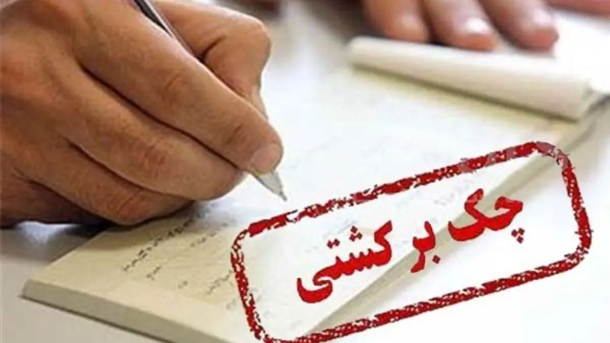 آمار بانک مرکزی از چک‌‌های برگشتی 