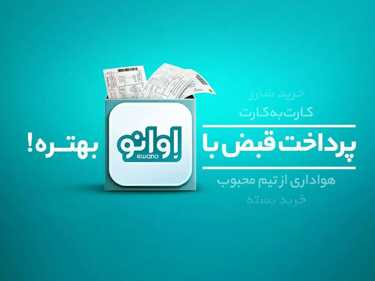 پرداخت قبض، خرید شارژ و بسته اینترنت با اوانو بهتره
