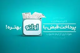 پرداخت قبض، خرید شارژ و بسته اینترنت با اوانو بهتره
