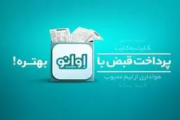 پرداخت قبض، خرید شارژ و بسته اینترنت با اوانو بهتره
