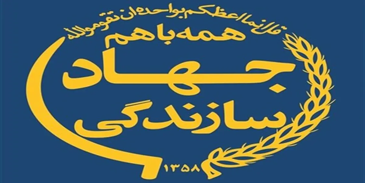 اساسنامه شورای عالی جهادی سازندگی ابلاغ شد 
