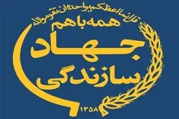 اساسنامه شورای عالی جهادی سازندگی ابلاغ شد 