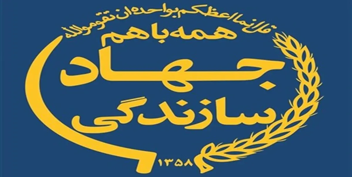 اساسنامه شورای عالی جهادی سازندگی ابلاغ شد 