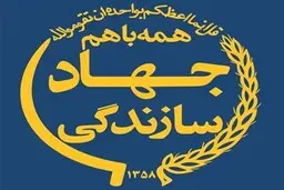 اساسنامه شورای عالی جهادی سازندگی ابلاغ شد 