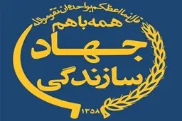 اساسنامه شورای عالی جهادی سازندگی ابلاغ شد 