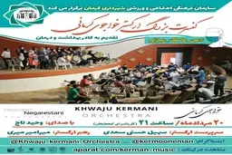 کنسرت بزرگ مجازی ارکستر خواجوی کرمانی؛ ۲۰ مردادماه ساعت ۲۱