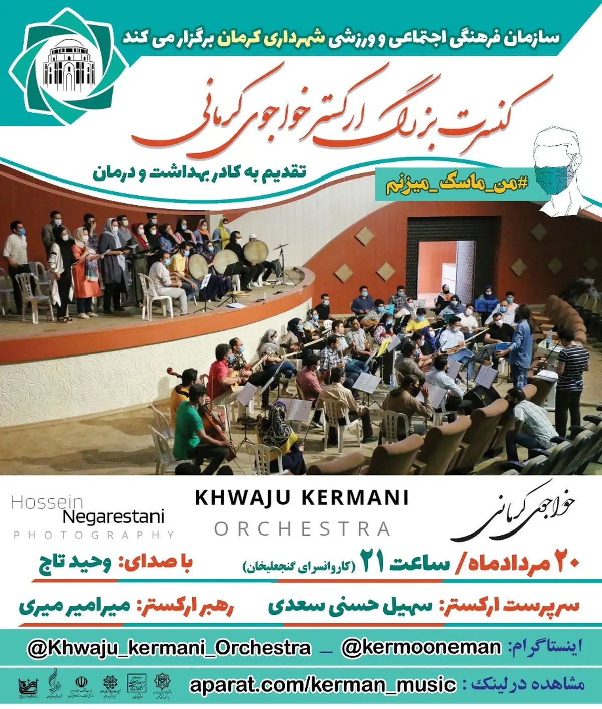 کنسرت بزرگ مجازی ارکستر خواجوی کرمانی؛ ۲۰ مردادماه ساعت ۲۱