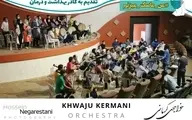 کنسرت بزرگ مجازی ارکستر خواجوی کرمانی؛ ۲۰ مردادماه ساعت ۲۱