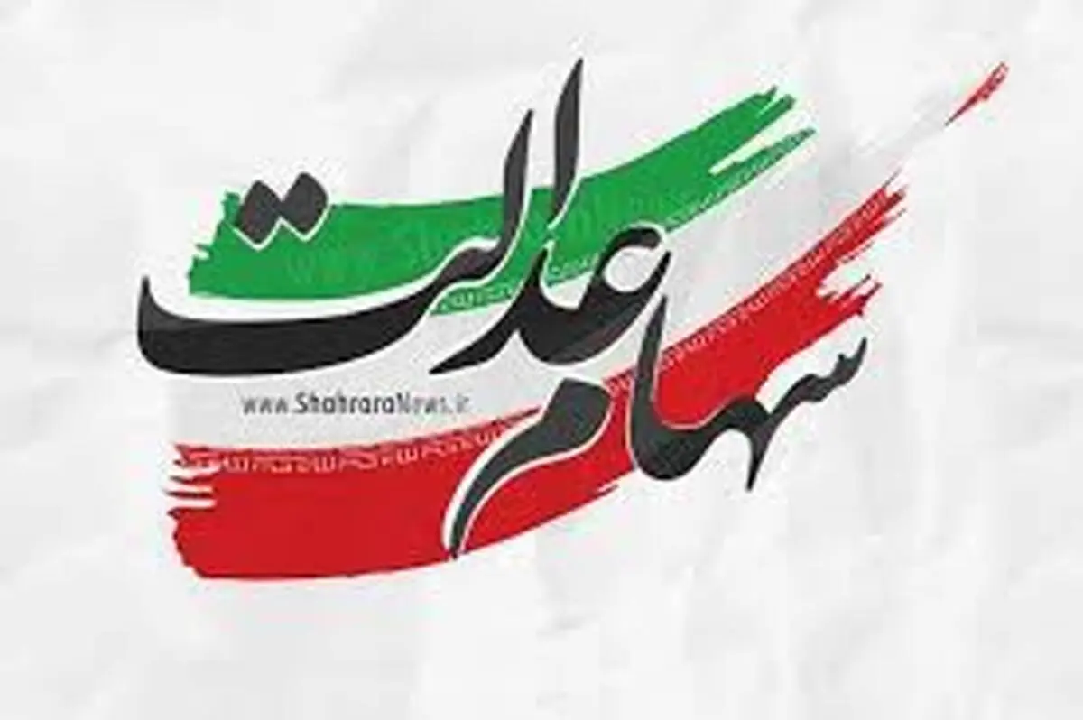 
 دارندگان سهام عدالت کارت اعتباری دریافت میکنند