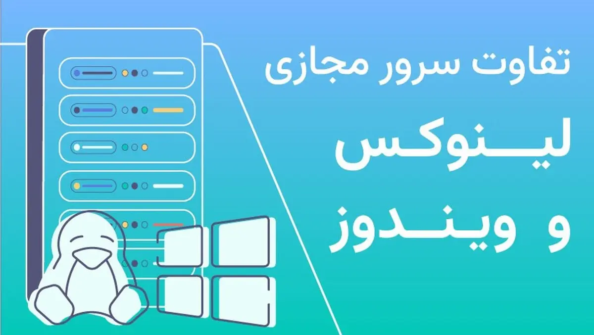 تفاوت سرور مجازی لینوکس و ویندوز