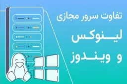 تفاوت سرور مجازی لینوکس و ویندوز