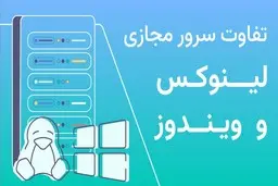 تفاوت سرور مجازی لینوکس و ویندوز