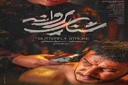 
 «شنای پروانه»؛ نفوذ به جهان لات‌ها و لمپن‌ها