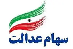سهام عدالتی‌ها برای دریافت سود چه کنند؟