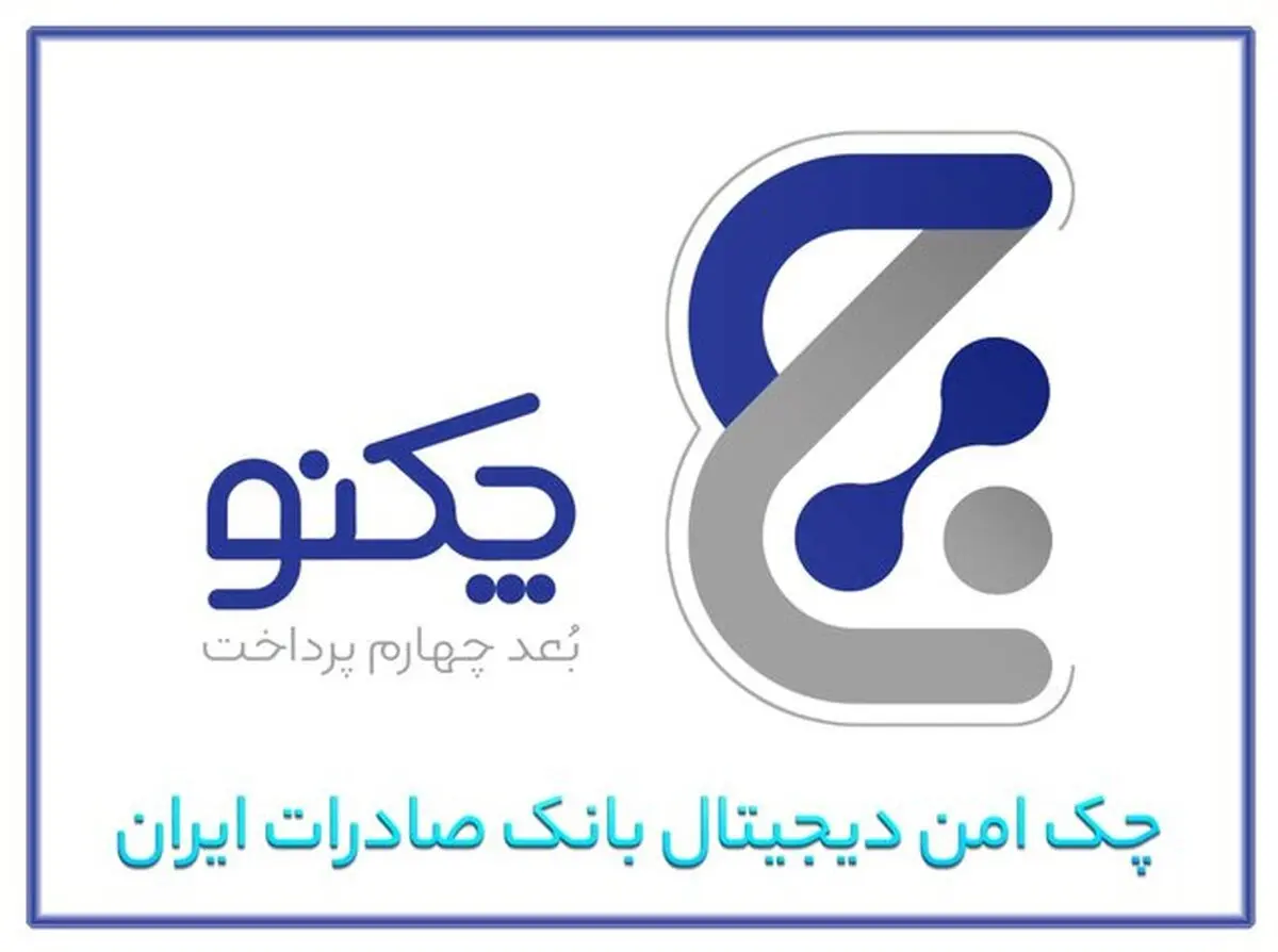 «چکنو» به کسب‌وکارها رسید؛ چک دیجیتال بانک صادرات ایران در خدمت مشتریان حقوقی