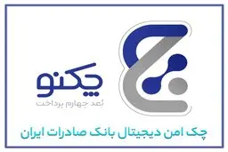 «چکنو» به کسب‌وکارها رسید؛ چک دیجیتال بانک صادرات ایران در خدمت مشتریان حقوقی