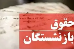حداقل حقوق بازنشستگان در ۱۴۰۲ اعلام شد 