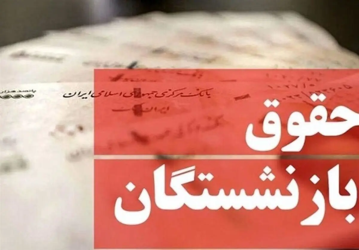 حداقل حقوق بازنشستگان در ۱۴۰۲ اعلام شد 