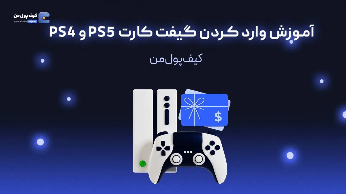 آموزش وارد کردن گیفت کارت PS5 و PS4