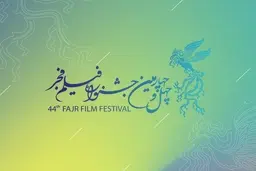 نامزدهای چهل‌و چهارمین جشنواره فجر اعلام شد | اردوبهشت رکورددار کاندیداها
