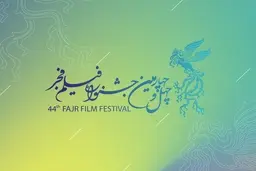 نامزدهای چهل‌و چهارمین جشنواره فجر اعلام شد | اردوبهشت رکورددار کاندیداها
