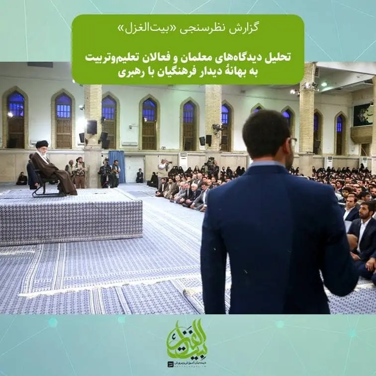 گزارش تحلیلی «بیت‌الغزل» از دیدگاه‌های ۲۷۰۴ معلم و فعال تعلیم‌وتربیت به بهانه دیدار فرهنگیان با رهبری