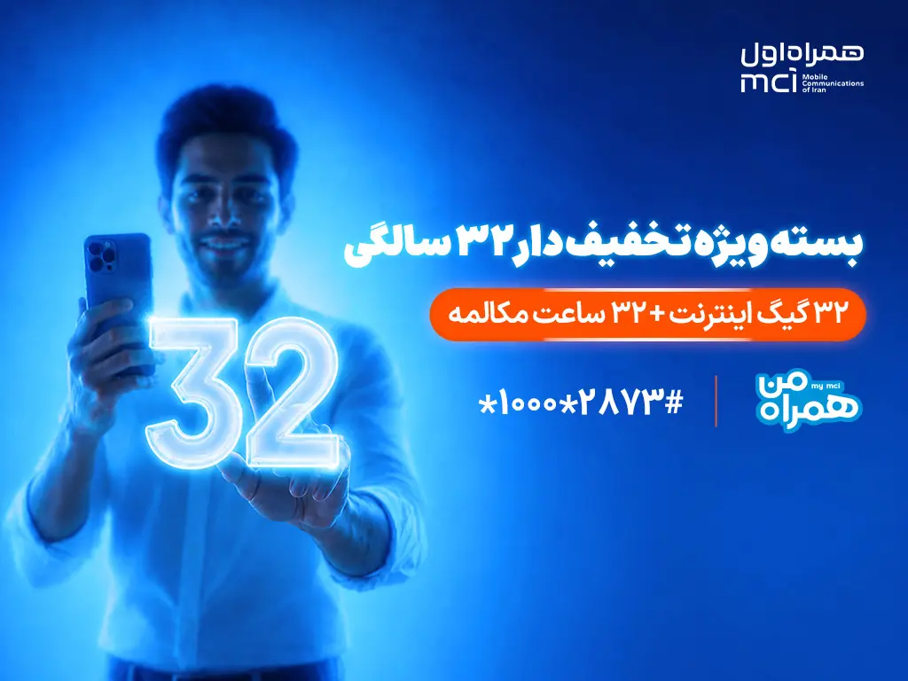 بسته ویژه همراه اول برای قدردانی از مشترکان در ۳۲ سالگی