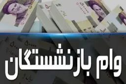 زمان پایان مهلت ثبت نام «وام ضروری» بازنشستگان کشوری اعلام شد