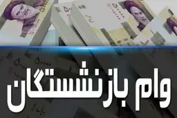 زمان پایان مهلت ثبت نام «وام ضروری» بازنشستگان کشوری اعلام شد