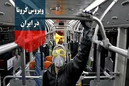 آخرین آمار کرونا در ایران؛ تعداد مبتلایان به ویروس کرونا به ۳۸۳۰۹ نفر افزایش یافت