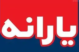برداشت یارانه نقدی جدید از امشب ؟ | مبلغ یارانه جدید چقدر است ؟