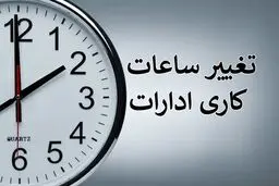 بانک‌ها فردا ۱ دیماه ۱۴۰۴ با ۲ ساعت تاخیر شروع به کار می‌کنند