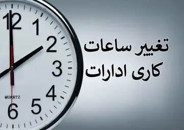 آغاز فعالیت ادارات کرمان با دو ساعت تأخیر | تغییر ساعت کاری به دلیل دیدار ایران و مصر