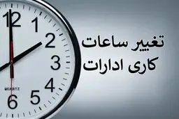 آغاز فعالیت ادارات کرمان با دو ساعت تأخیر | تغییر ساعت کاری به دلیل دیدار ایران و مصر