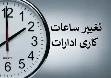 اعلام ساعات کاری جدید ادارات، مدارس و بانک‌ها  | مدارس ابتدایی از ۸، متوسطه از ۷:۳۰ آغاز می‌شود
