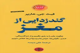 درباره کتاب گندزدایی از مغز | چطوری مغزمان به باد فنا می‌رود؟