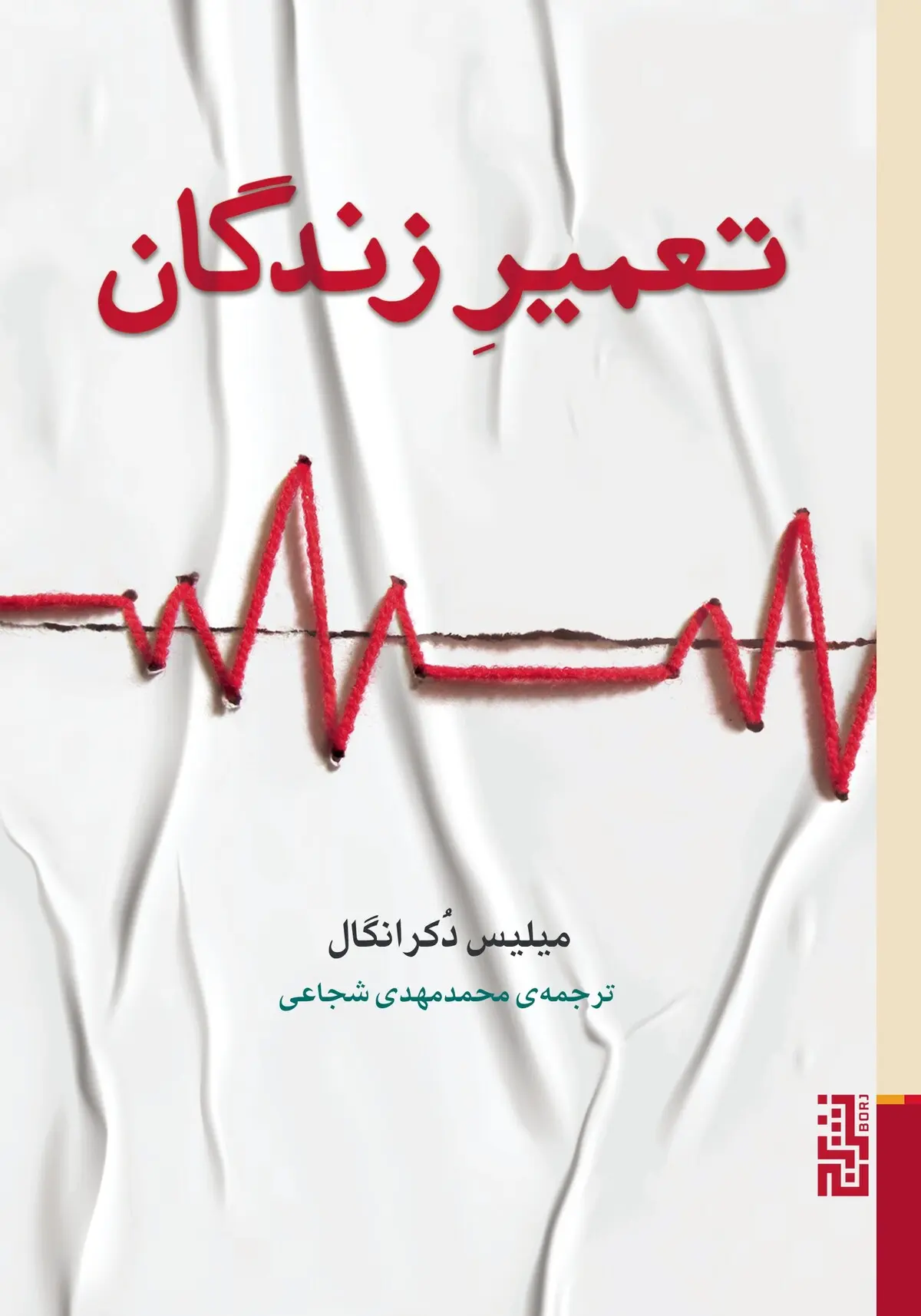 معرفی کتاب تعمیر زنده‌ها | کتاب تعمیر زنده‌ها مناسب چه کسانی است؟