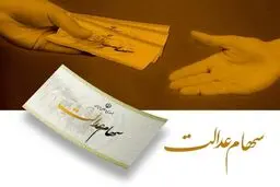 سهام عدالت متوفیان را چگونه انتقال دهیم؟ | آموزش انتقال سهام عدالت متوفیان به وراث